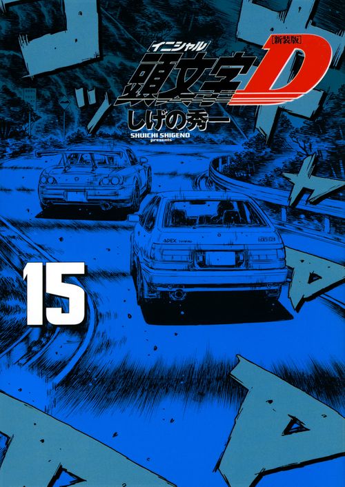 新装版　頭文字D（15）