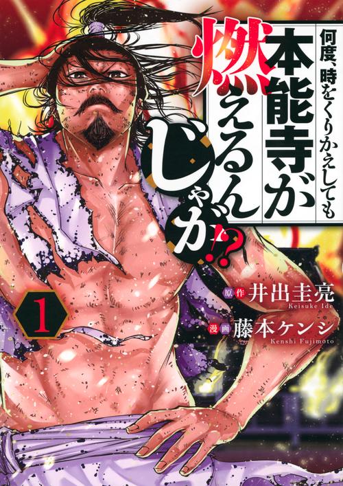 何度、時をくりかえしても本能寺が燃えるんじゃが！？（1）