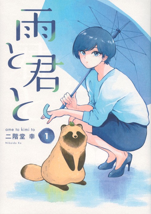 雨と君と（1）
