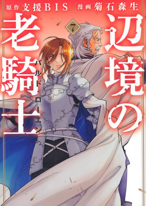 辺境の老騎士　バルド・ローエン（7）
