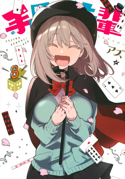 手品先輩（8）