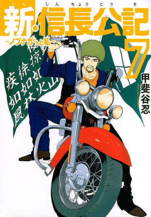 新・信長公記ノブナガくんと私（7）