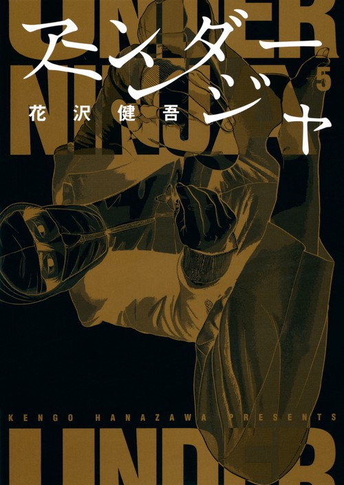 アンダーニンジャ（5）