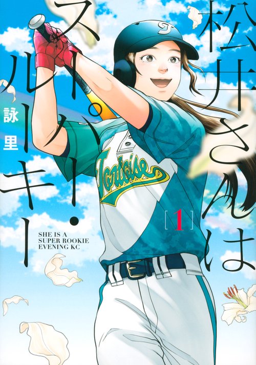 松井さんはスーパー・ルーキー（1）