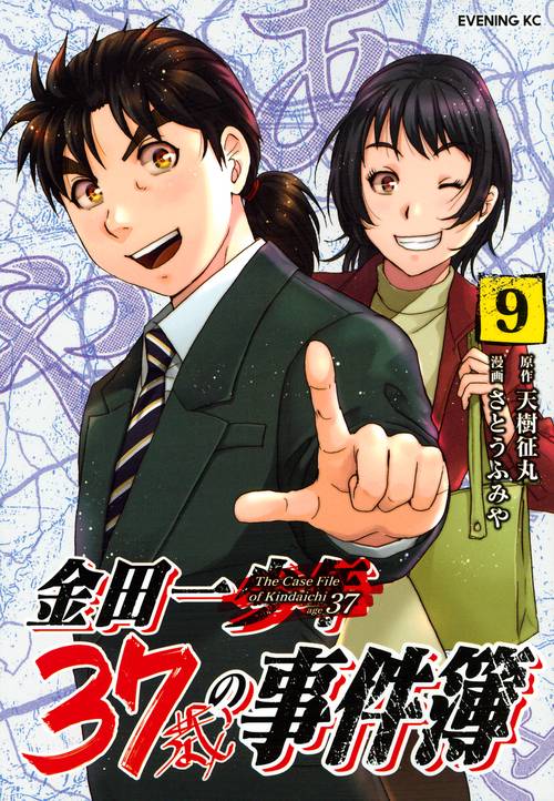 金田一37歳の事件簿（9）