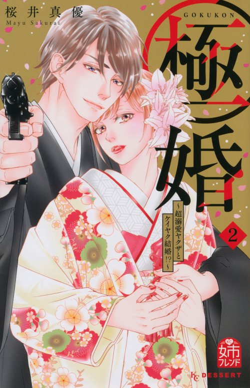 極婚超溺愛ヤクザとケイヤク結婚！？（2）