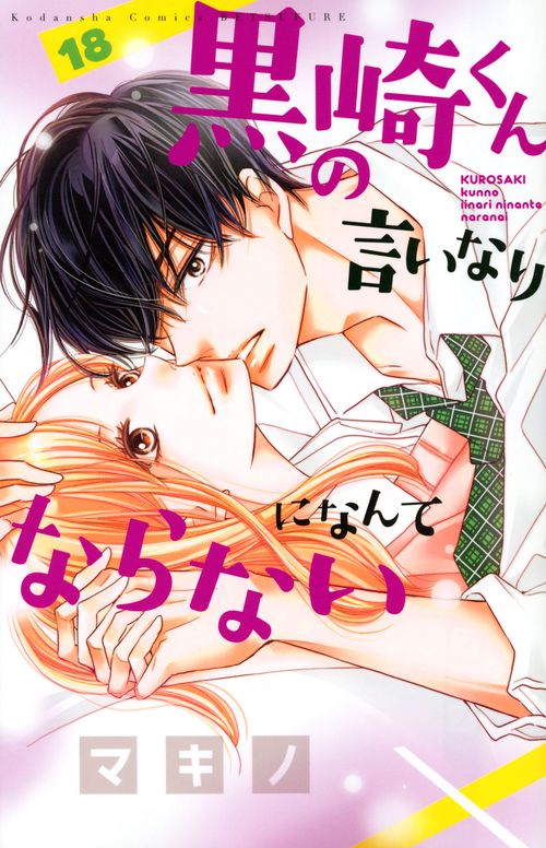 黒崎くんの言いなりになんてならない（18）