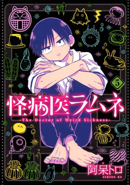 怪病医ラムネ（5）