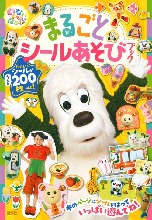 いないいないばあっ！　まるごとシールあそびブック