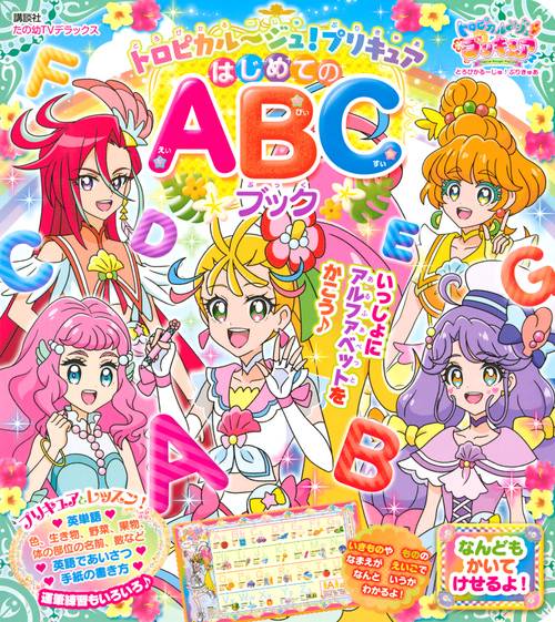トロピカルジュ！プリキュア　はじめてのABCブック