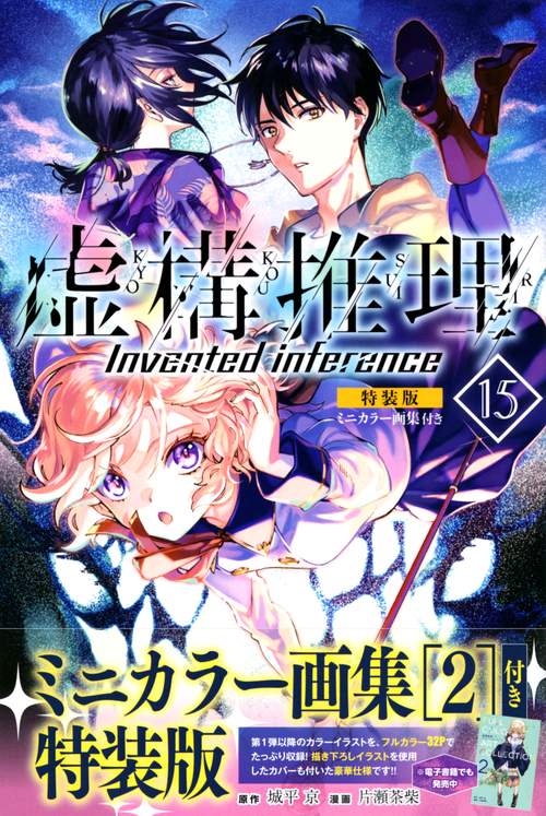 虚構推理（15）ミニカラー画集付き特装版