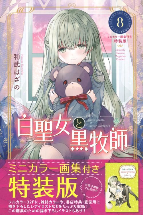 白聖女と黒牧師（8）ミニカラー画集付き特装版