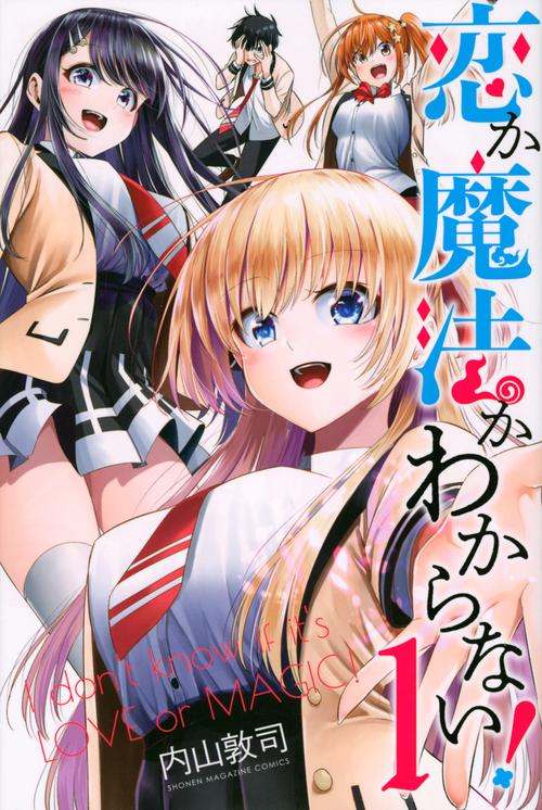 恋か魔法かわからない！（1）