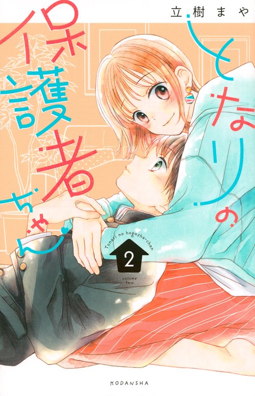 となりの保護者ちゃん（2）