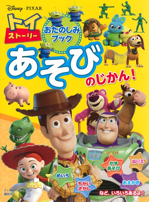 トイ・ストーリー　おたのしみブック　あそびのじかん！　（ディズニーブックス）