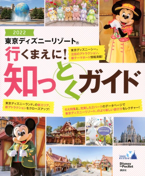 東京ディズニーリゾート　行くまえに！　知っとくガイド2022