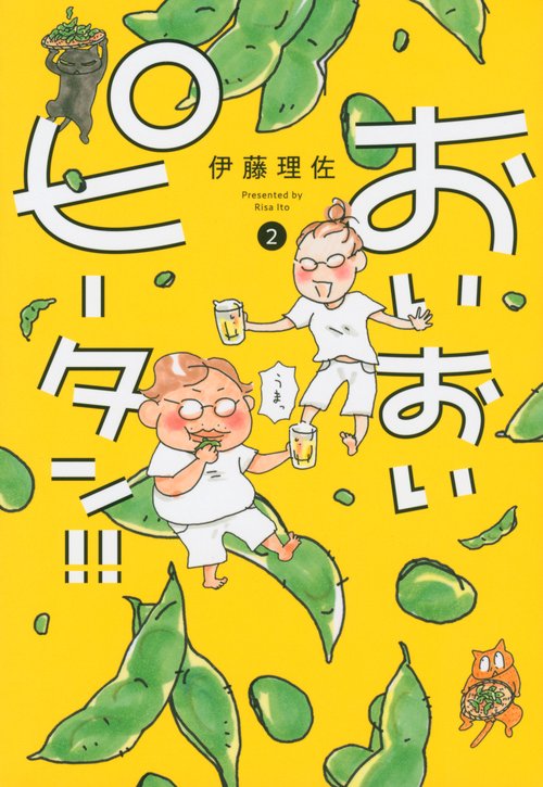 おいおいピータン！！（2）