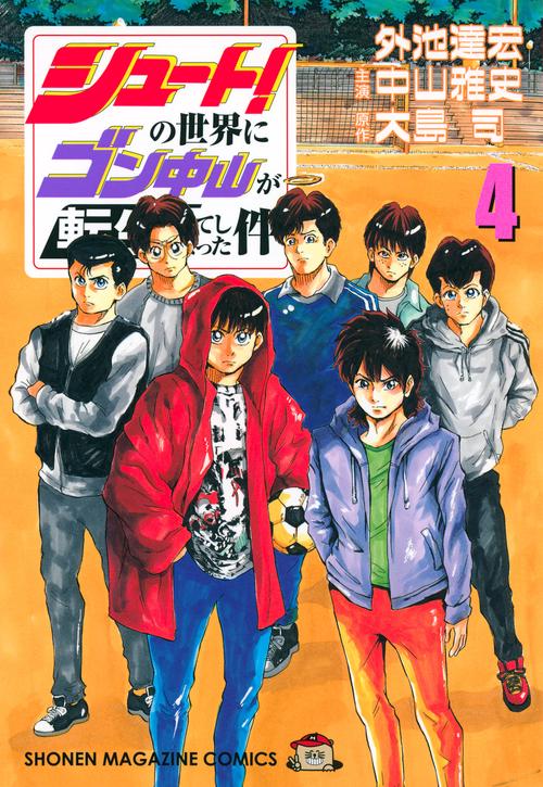 シュート！の世界にゴン中山が転生してしまった件（4）