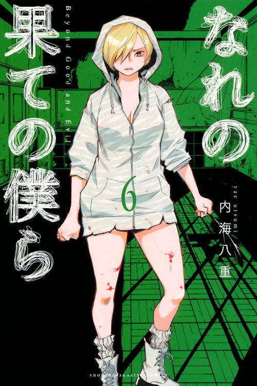 なれの果ての僕ら（6）