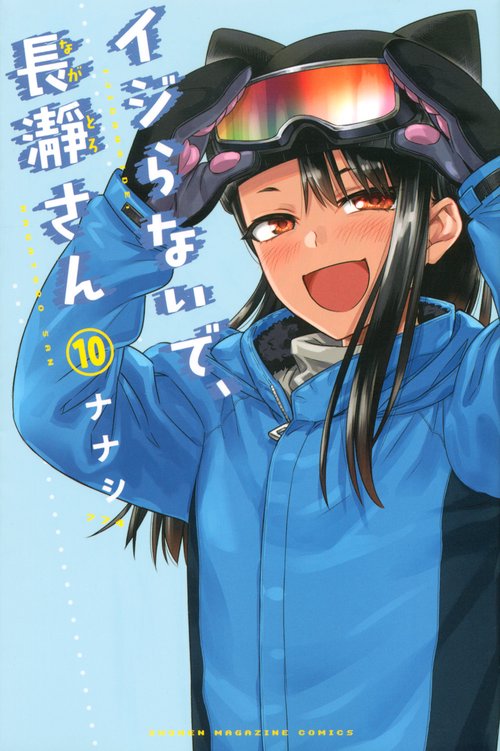 イジらないで、長瀞さん（10）