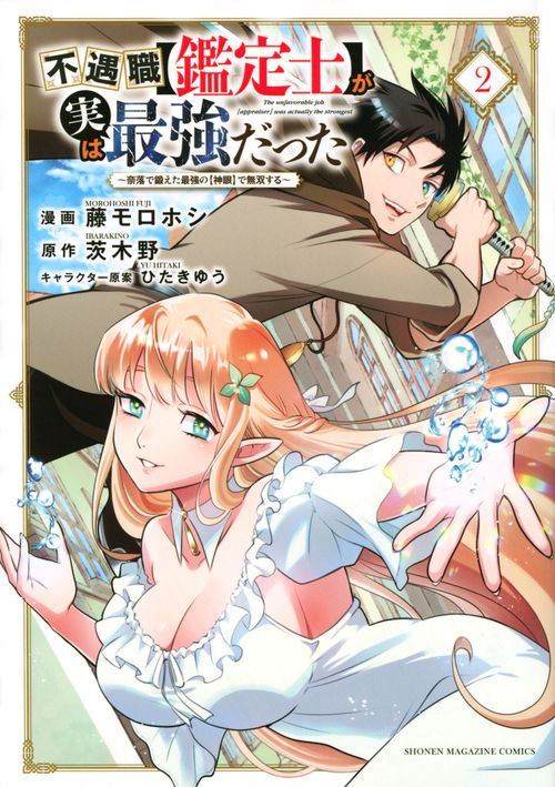 不遇職【鑑定士】が実は最強だった　奈落で鍛えた最強の【神眼】で無双する（2）