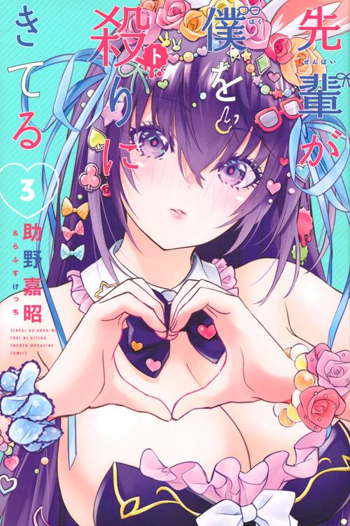先輩が僕を殺りにきてる（3）
