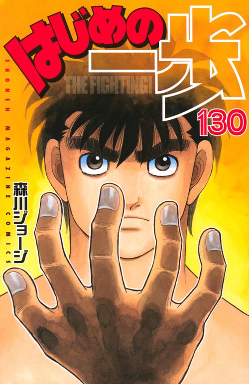 はじめの一歩（130）