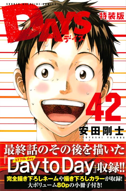 DAYS（42）特装版