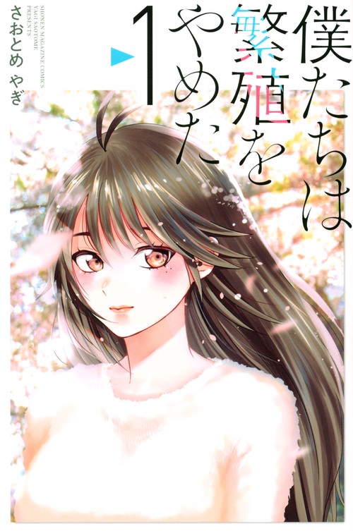 僕たちは繁殖をやめた（1）