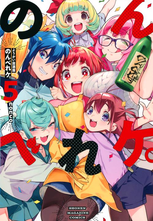 ようかい居酒屋　のんべれケ。（5）