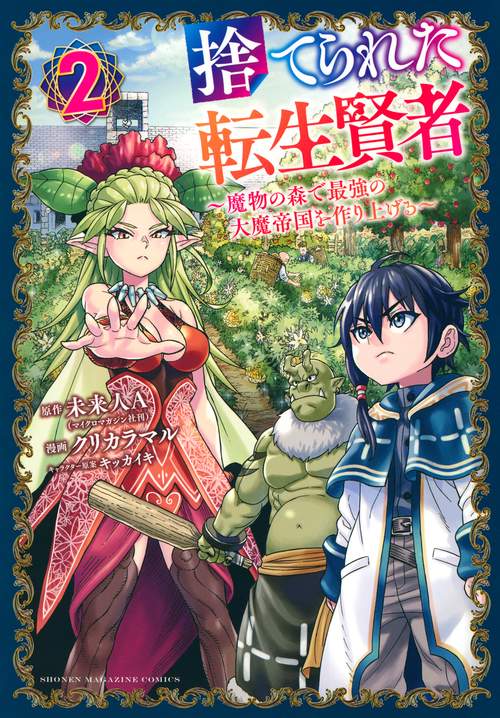 捨てられた転生賢者　魔物の森で最強の大魔帝国を作り上げる（2）