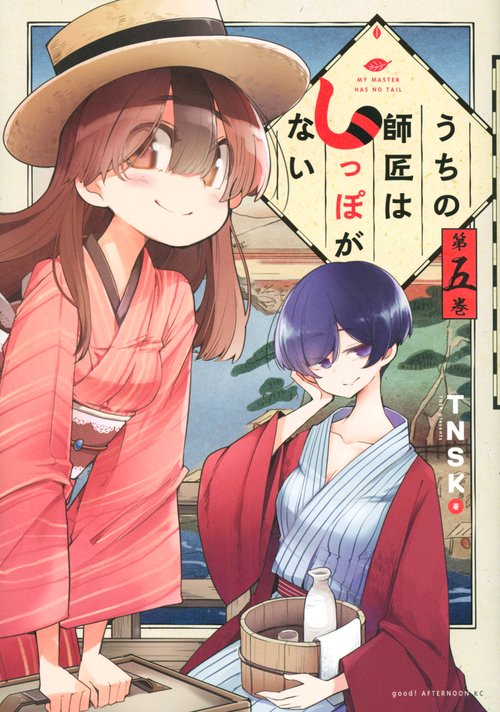 うちの師匠はしっぽがない（5）