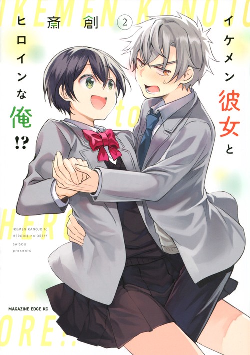 イケメン彼女とヒロインな俺！？（2）