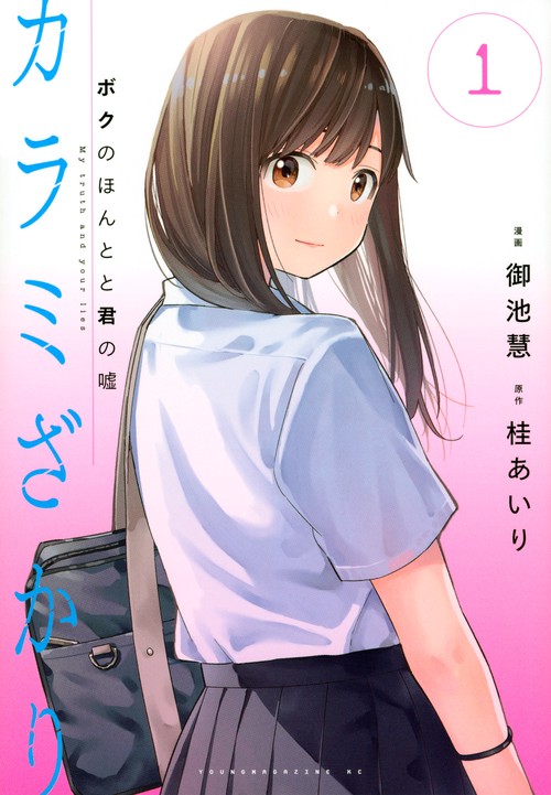 カラミざかり　ボクのほんとと君の嘘（1）