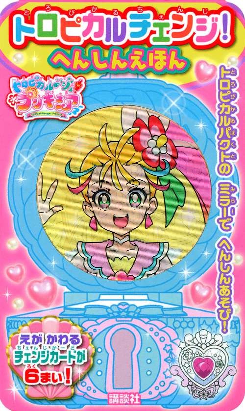 トロピカルジュ！プリキュア　トロピカルチェンジ！　へんしんえほん