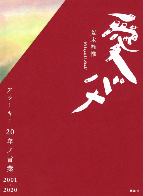 愛バナ　アラーキー20年ノ言葉　20012020