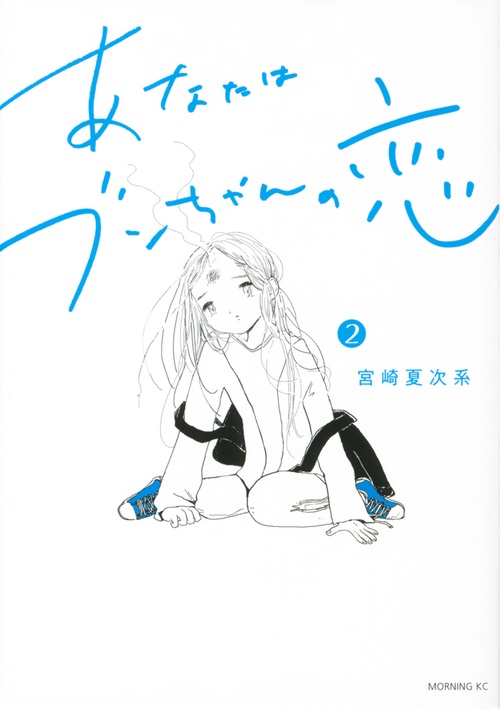 あなたはブンちゃんの恋（2）