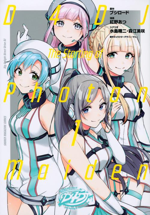 D4DJThe　Starting　of　Photon　Maiden（1）