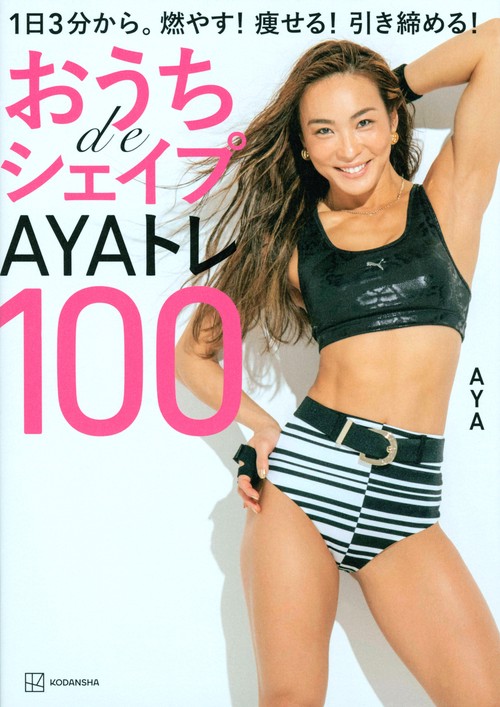おうちdeシェイプAYAトレ100　1日3分から。燃やす！痩せる！引き締める！