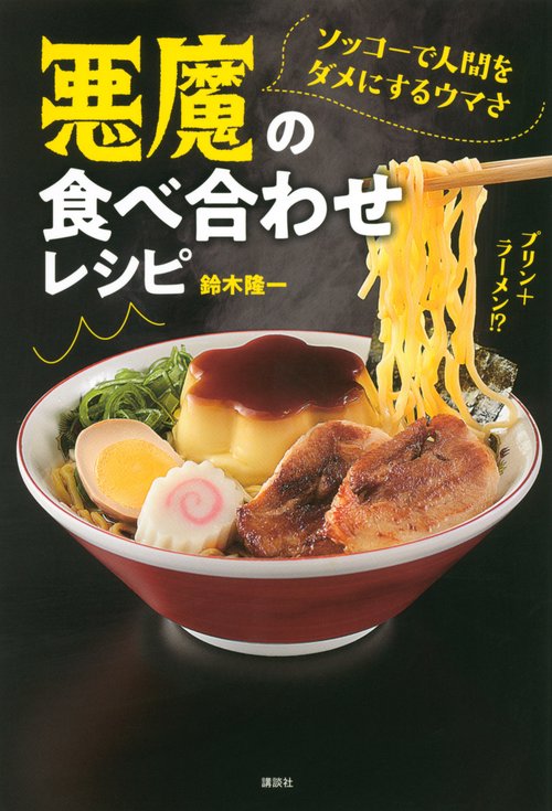 ソッコーで人間をダメにするウマさ　悪魔の食べ合わせレシピ