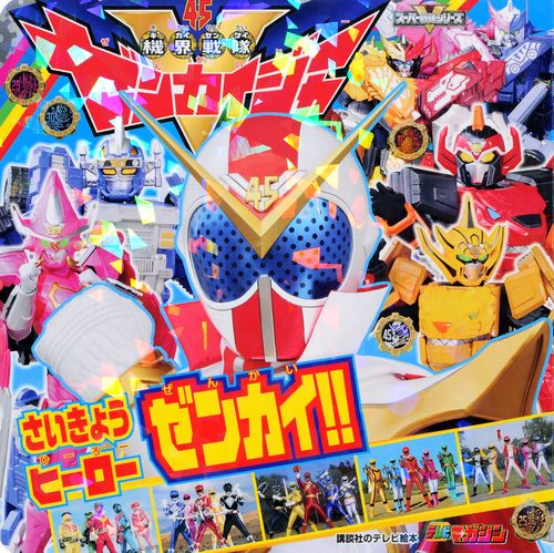機界戦隊ゼンカイジャー　さいきょうヒーロー　ゼンカイ！！