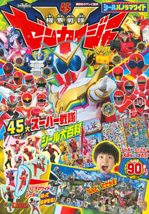 シールパノラマワイド　機界戦隊ゼンカイジャー　45大スーパー戦隊　シール大百科