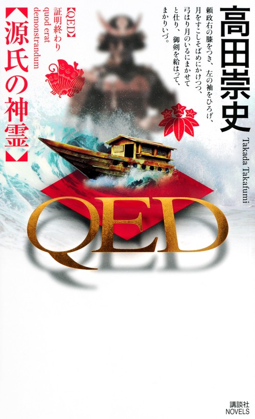 QED　源氏の神霊