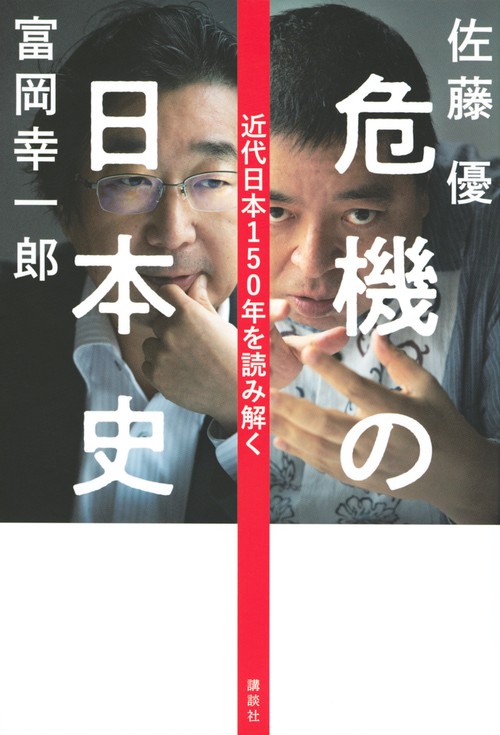 危機の日本史　近代日本150年を読み解く