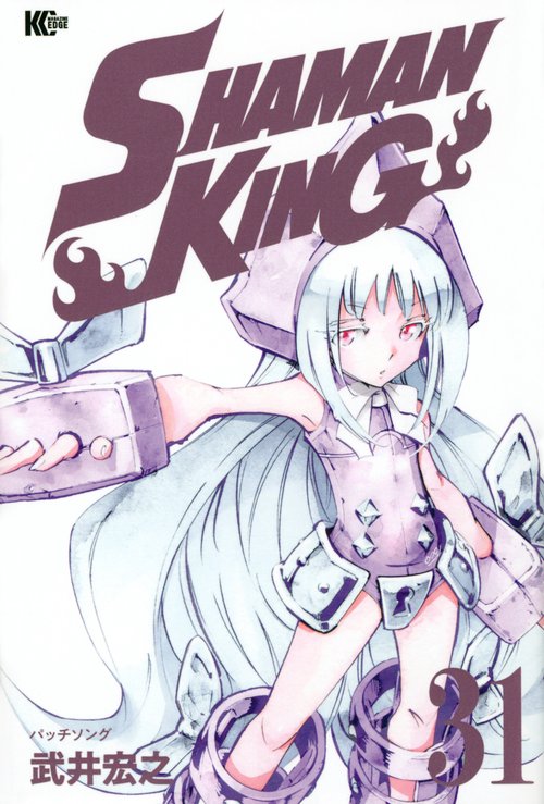 SHAMAN　KING（31）