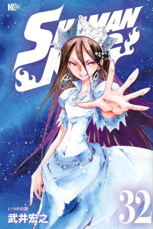 SHAMAN　KING（32）