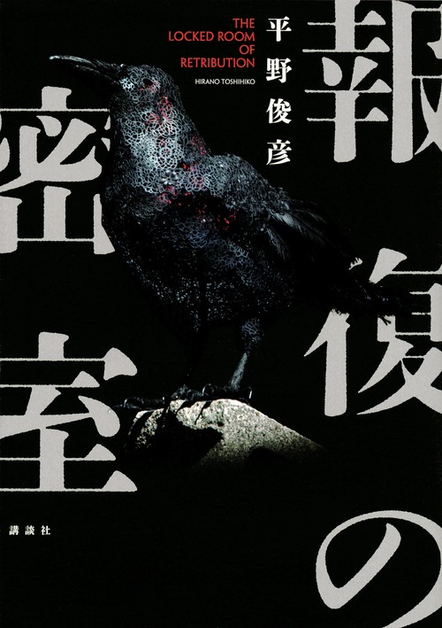 報復の密室