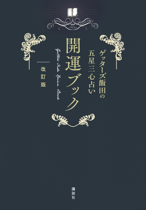 ゲッターズ飯田の五星三心占い　開運ブック　改訂版