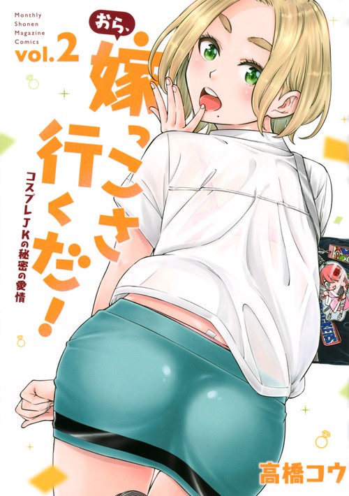 おら、嫁っこさ行くだ！　コスプレJKの秘密の愛情（2）