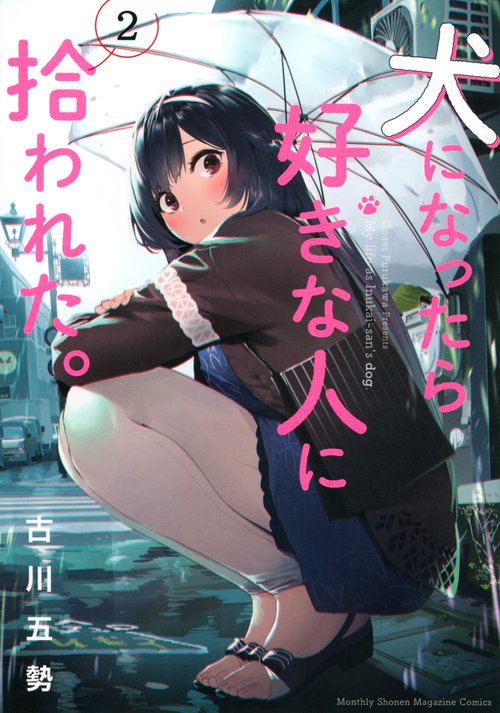 犬になったら好きな人に拾われた。（2）